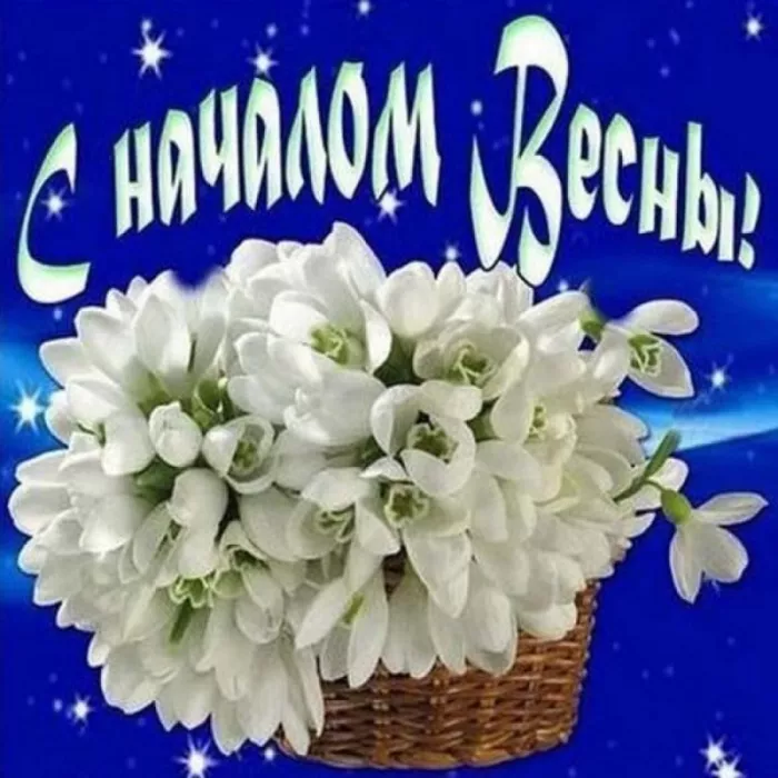 Картинки и гифки с Первым днем весны. Картинки с пожеланиями с первым днем весны