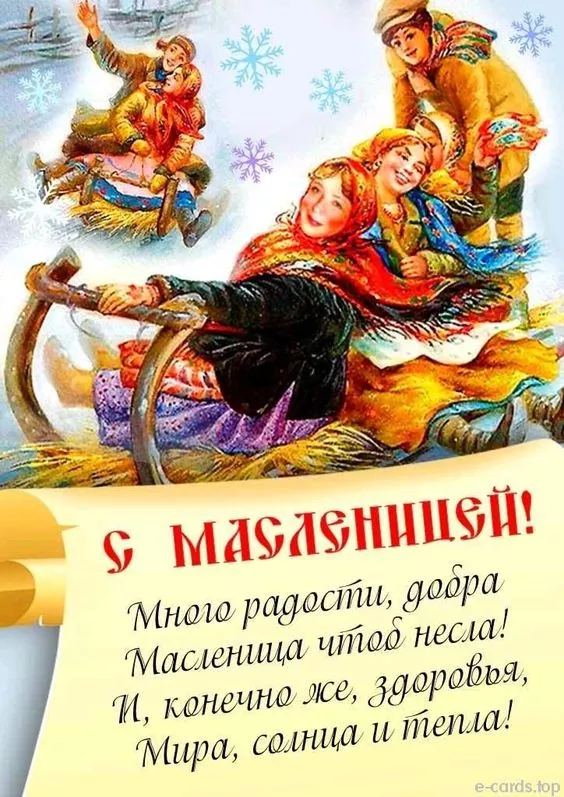 Открытки и картинки с Масленицей . Красивые картинки с масленицей