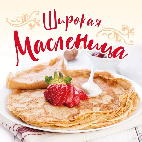 Открытки и картинки с Масленицей . Красивые картинки с масленицей