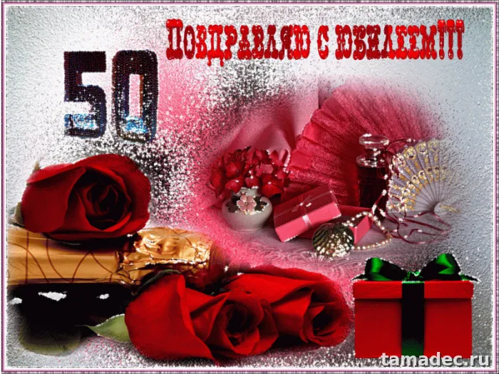 Открытки с Юбилеем 50 лет женщине . Красивые картинки с юбилеем 50 лет женщине
