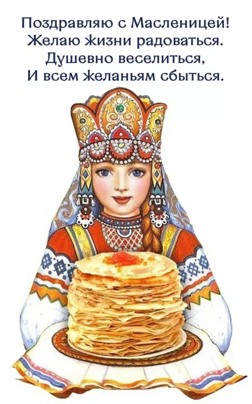 Открытки и картинки с Масленицей . Открытки с началом масленицы