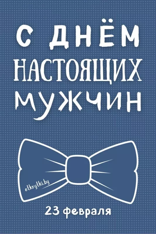 Открытки с 23 февраля (День защитника Отечества). С днем защитника оечества открытки 23 февраля