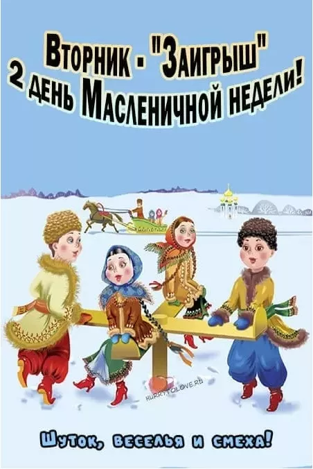 Картинки Второй день Масленицы - Заигрыш. Красивые картинки второй день масленицы