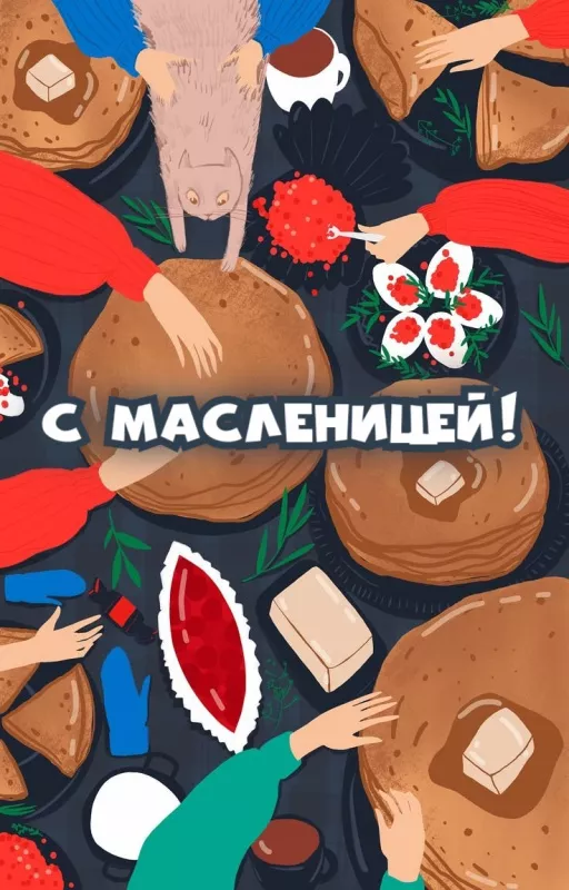 Открытки и картинки с Масленицей . Открытки с началом масленицы
