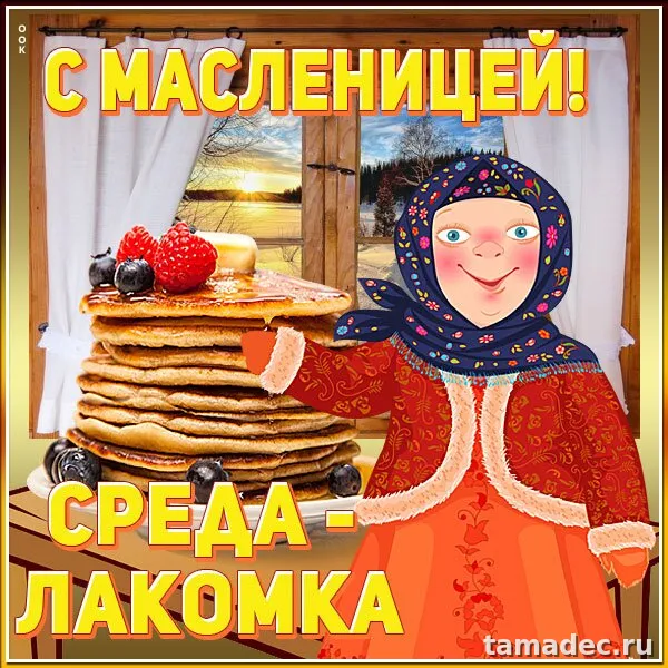 Картинки на Третий День Масленицы. Красивые картинки на третий день масленицы