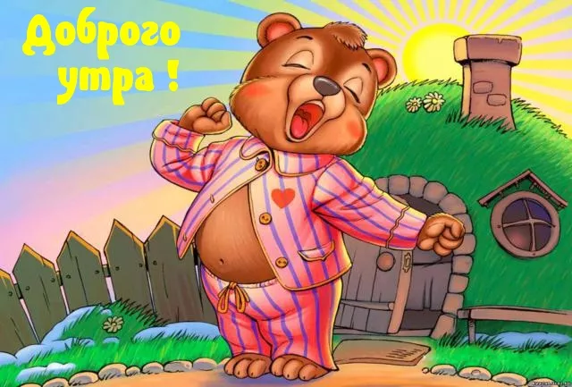 Прикольные картинки Доброе утро . Доброе утро картинки прикольные поднимающие