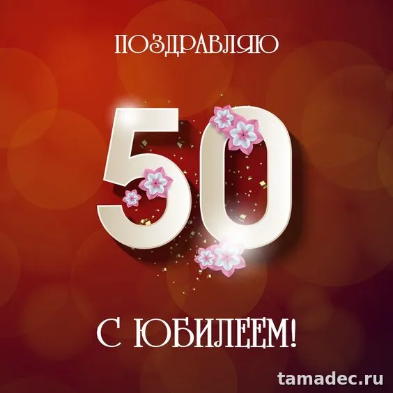 Открытки с Юбилеем 50 лет женщине . Красивые картинки с юбилеем 50 лет женщине