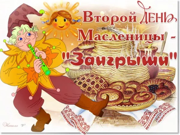 Картинки Второй день Масленицы - Заигрыш. Красивые картинки второй день масленицы