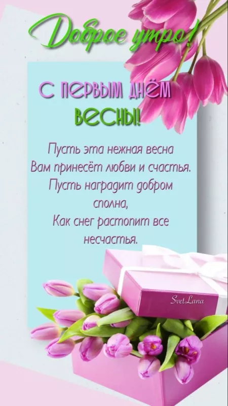 Картинки и гифки с Первым днем весны. Картинки с пожеланиями с первым днем весны
