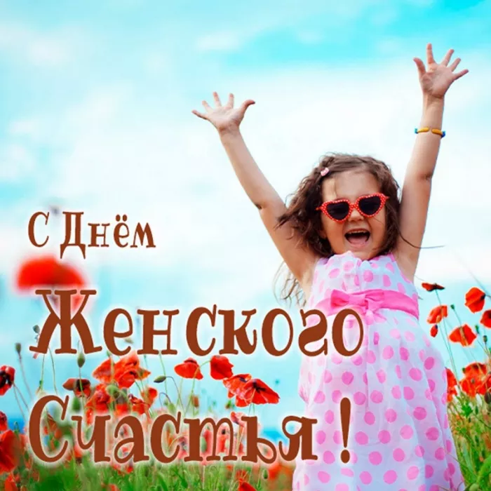 Картинки с Днем женского счастья . Прикольные открытки с днем женского счастья