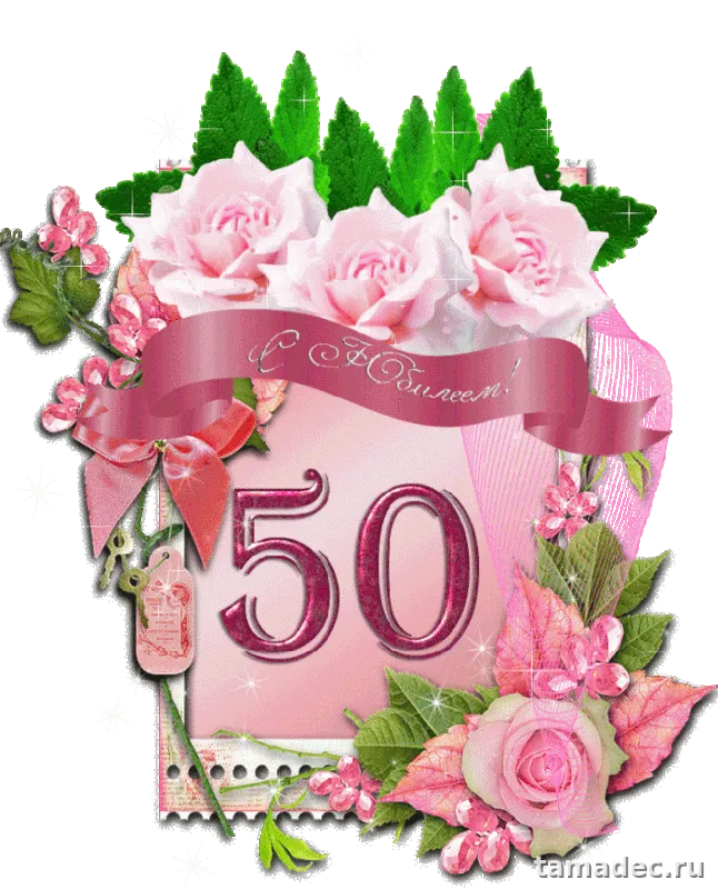 Открытки с Юбилеем 50 лет женщине . Красивые картинки с юбилеем 50 лет женщине
