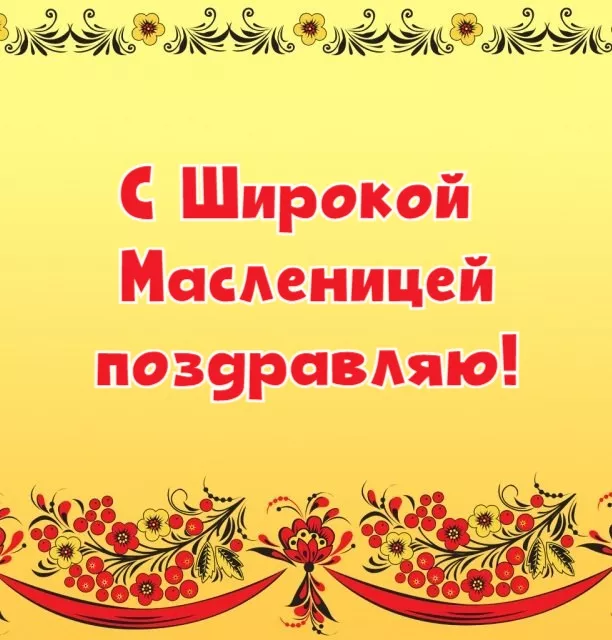 Открытки и картинки с Масленицей . Открытки с масленицей