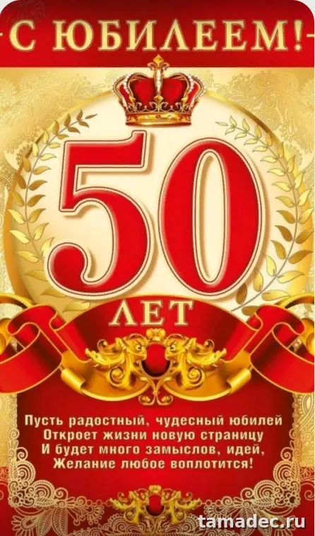 Открытки с Юбилеем 50 лет женщине . Красивые картинки с юбилеем 50 лет женщине
