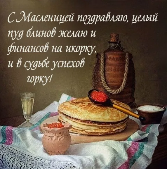 Открытки и картинки с Масленицей . Открытки с началом масленицы