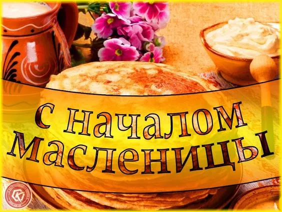 Открытки и картинки с Масленицей . Красивые картинки с масленицей