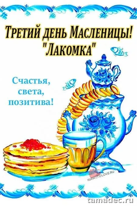 Картинки на Третий День Масленицы. Красивые картинки на третий день масленицы