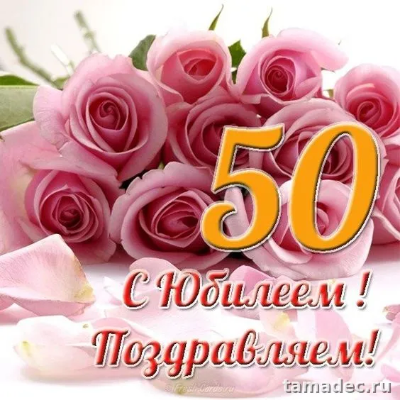 Открытки с Юбилеем 50 лет женщине . Красивые картинки с юбилеем 50 лет женщине