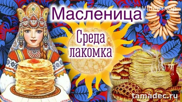 Картинки на Третий День Масленицы. Красивые картинки на третий день масленицы