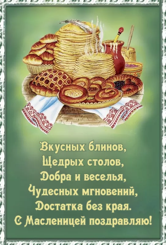 Открытки и картинки с Масленицей . Открытки с масленицей