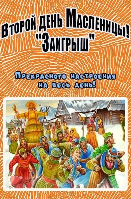 Картинки Второй день Масленицы - Заигрыш. Красивые картинки второй день масленицы