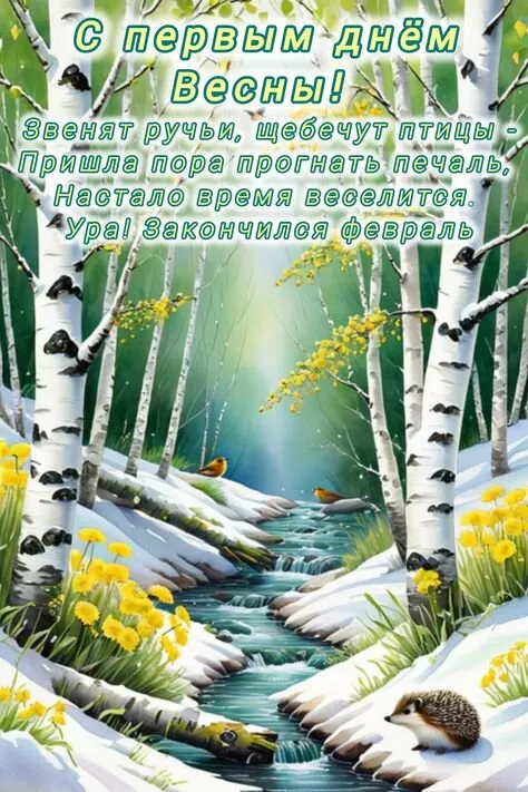 Картинки и гифки с Первым днем весны. С днем первой весны картинки красивые