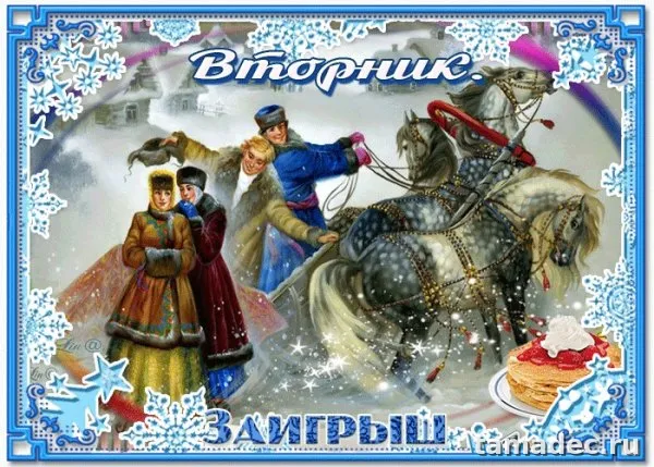Картинки Второй день Масленицы - Заигрыш. Красивые картинки второй день масленицы