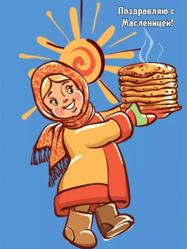 Открытки и картинки с Масленицей . Открытки с началом масленицы