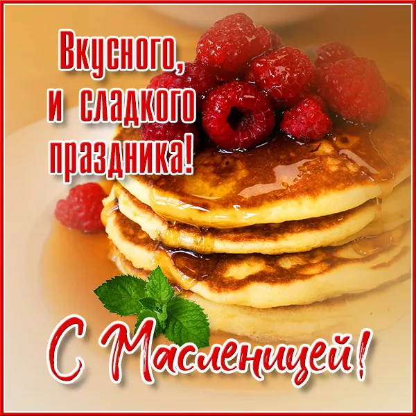 Открытки и картинки с Масленицей . Красивые картинки с масленицей