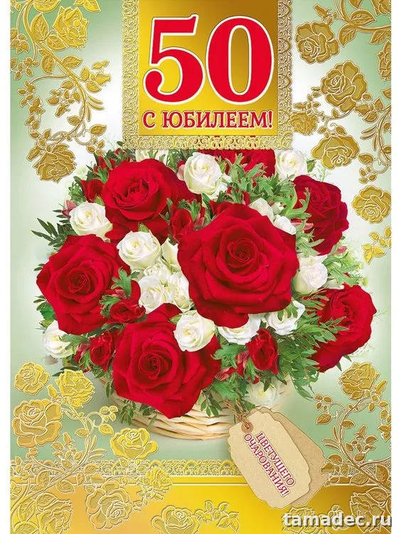 Открытки с Юбилеем 50 лет женщине . Красивые картинки с юбилеем 50 лет женщине