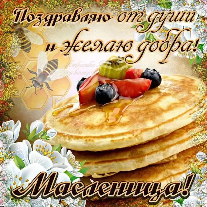 Открытки и картинки с Масленицей . Красивые картинки с масленицей