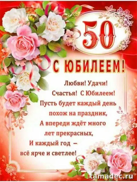 Открытки с Юбилеем 50 лет женщине . Красивые картинки с юбилеем 50 лет женщине