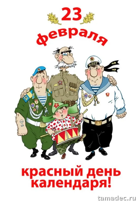 Прикольные картинки с поздравлениями на 23 февраля. Картинки с 23 февраля мужчинам прикольные