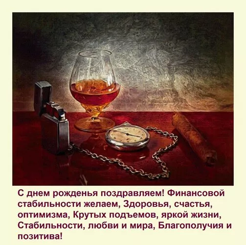 Картинки "С Днем рождения" мужчине . С Днем рождения мужчине открытки красивые