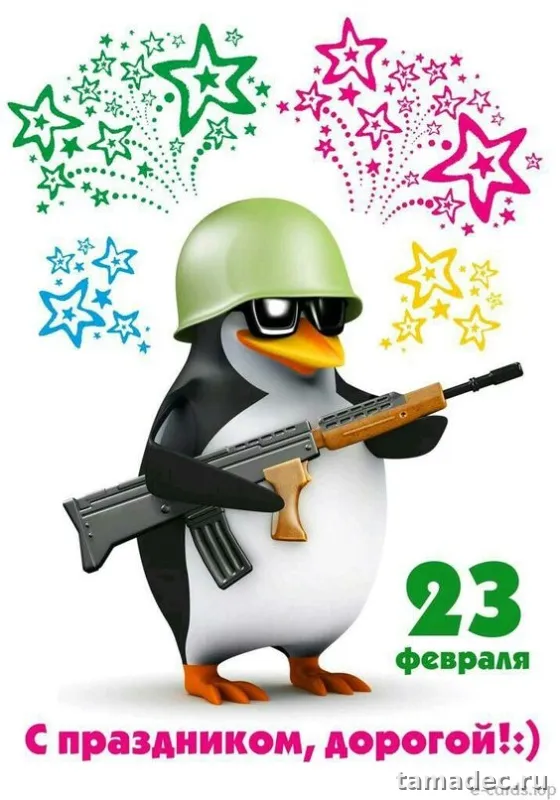 Прикольные картинки с поздравлениями на 23 февраля. 23 февраля с днем защитника отечества картинки супер прикольные