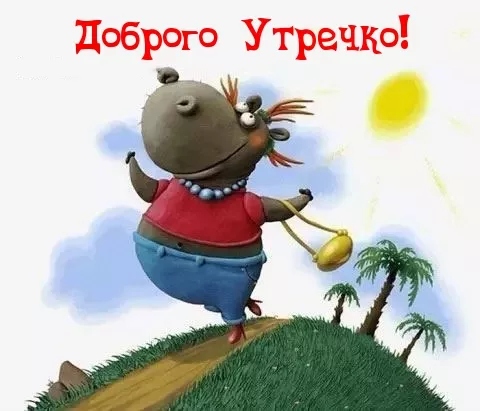 Прикольные картинки Доброе утро . Доброе утро картинки прикольные поднимающие