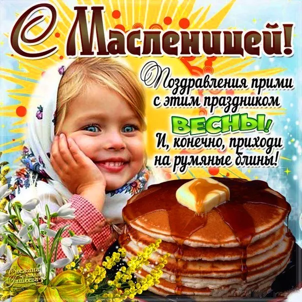 Открытки и картинки с Масленицей . Прикольные картинки с Масленицей&nbsp;