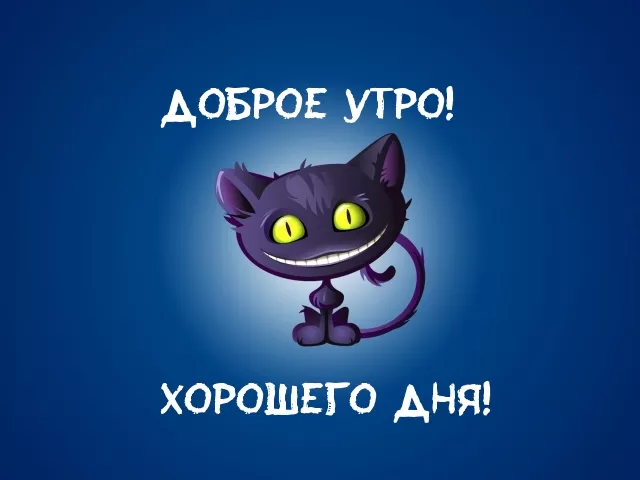 Прикольные картинки Доброе утро . Доброе утро картинки прикольные поднимающие
