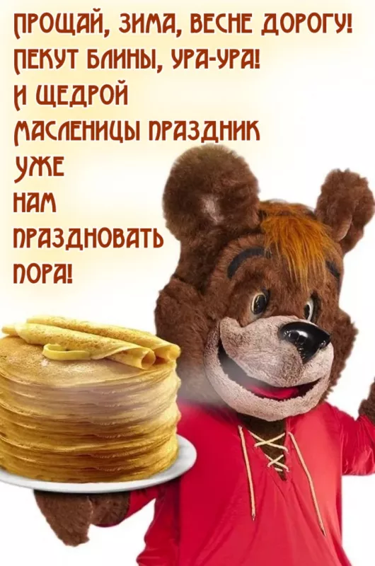Открытки и картинки с Масленицей . Открытки с масленицей