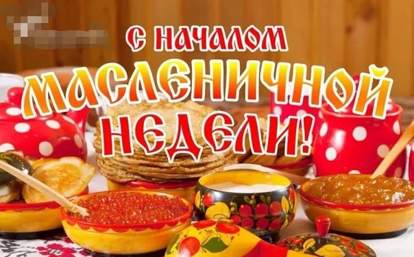 Открытки и картинки с Масленицей . Красивые картинки с масленицей
