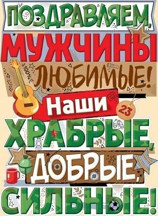 Открытки с 23 февраля (День защитника Отечества). Открытка с днем 23 февраля защитника отечества