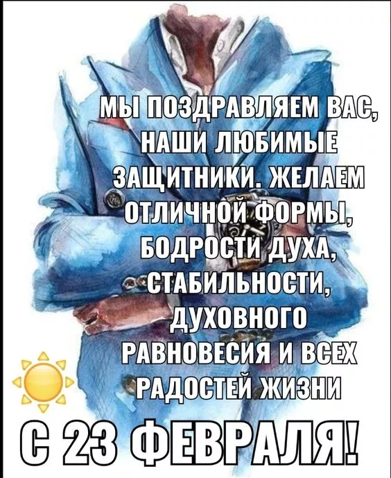 Открытки с 23 февраля (День защитника Отечества). Открытки с 23 февраля мужчинам