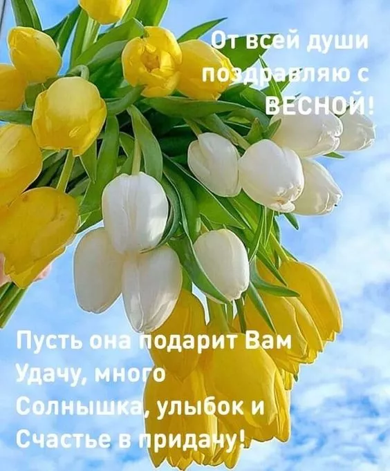 Картинки и гифки с Первым днем весны. Картинки с пожеланиями с первым днем весны