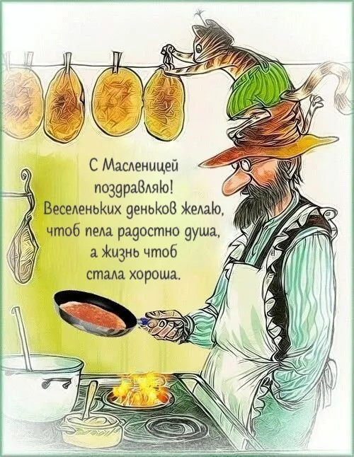 Открытки и картинки с Масленицей . Открытки с началом масленицы