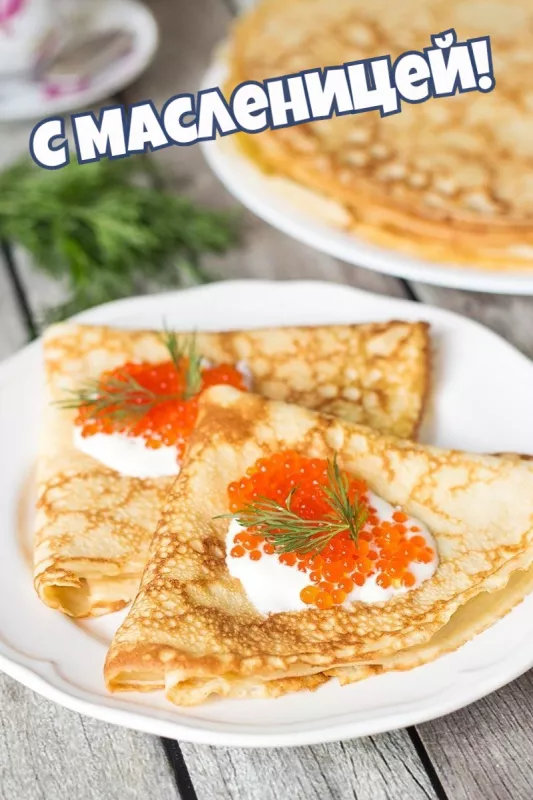 Открытки и картинки с Масленицей . Открытки с масленицей
