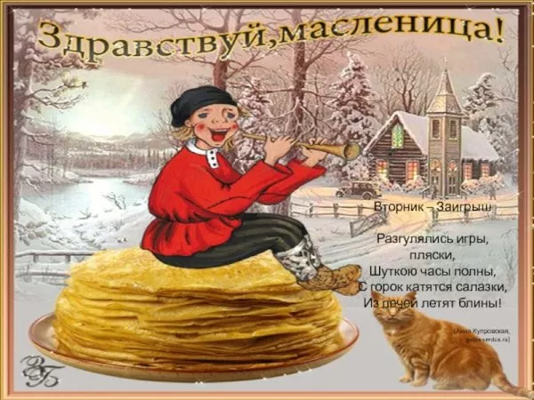 Картинки Второй день Масленицы - Заигрыш. Красивые картинки второй день масленицы
