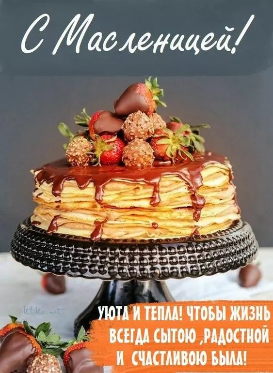 Открытки и картинки с Масленицей . Красивые картинки с масленицей