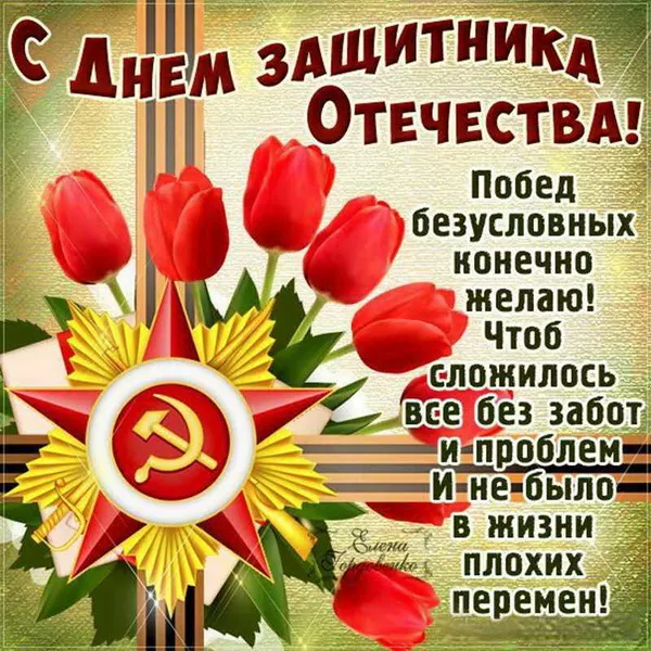 Открытки с 23 февраля (День защитника Отечества). Открытка с днем 23 февраля защитника отечества