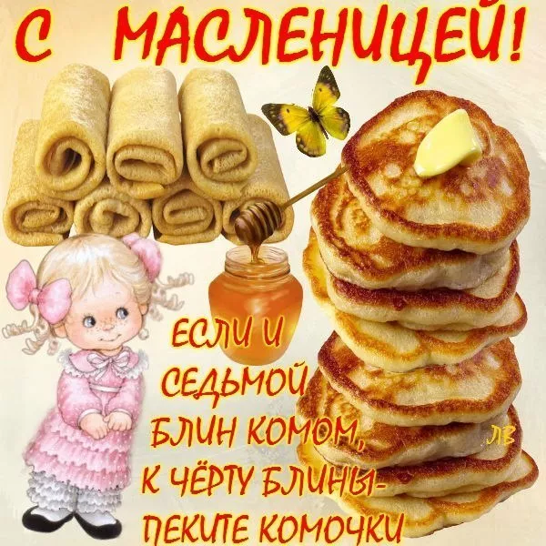 Открытки и картинки с Масленицей . Прикольные картинки с Масленицей&nbsp;