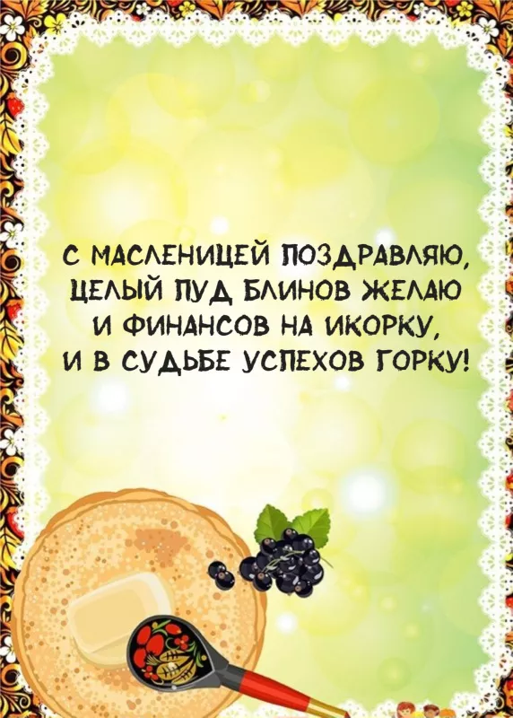 Открытки и картинки с Масленицей . Открытки с масленицей