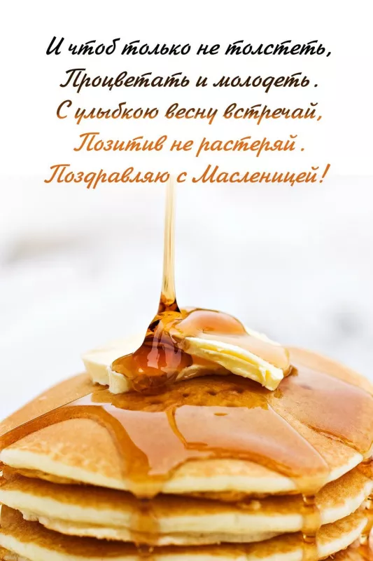 Открытки и картинки с Масленицей . Открытки с началом масленицы